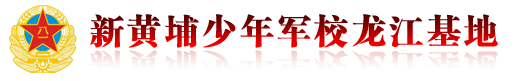 新黄埔少年军校龙江基地